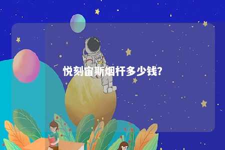 悦刻宙斯烟杆多少钱�？ 